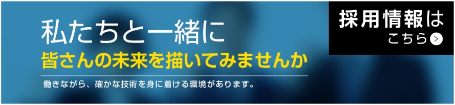 採用情報