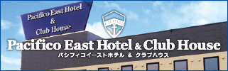 パシフィコイーストホテル