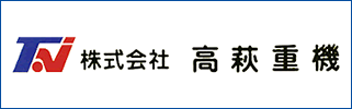 高萩重機