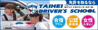 タイヘイドライバーズスクール