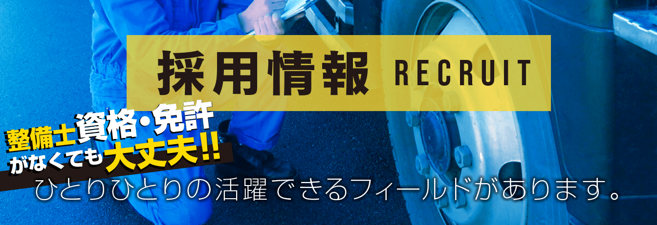 採用情報