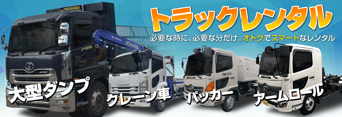 トラックレンタル
