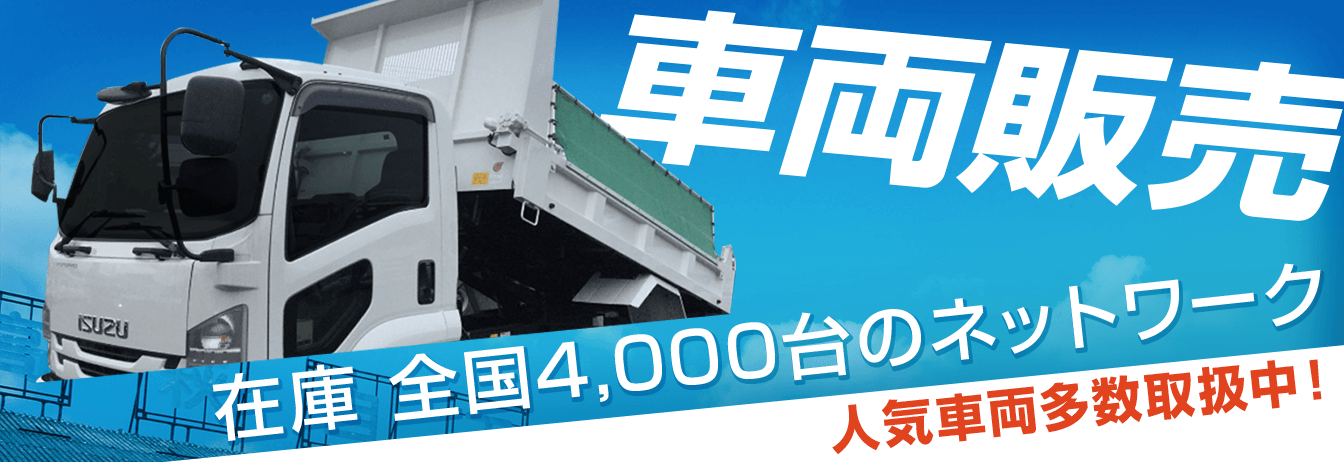 車両販売