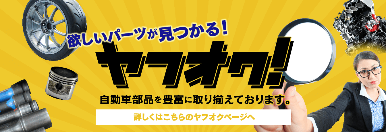 ヤフオク