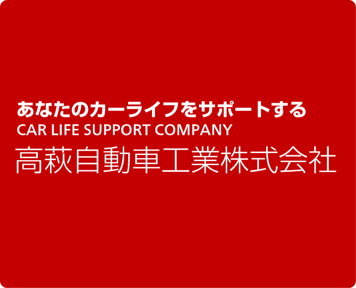 あなたのカーライフをサポートする高萩自動車工業株式会社